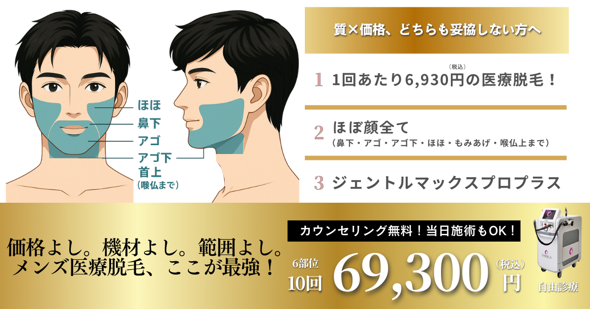 ヒゲ医療脱毛を男性が69300円で池袋で受けられるバナー