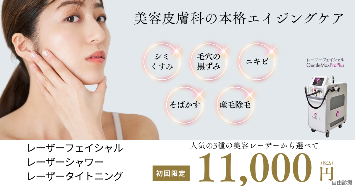 GentleMax Pro Plusによる美容レーザー治療バナー。シミや毛穴・ニキビに対応し、レーザーフェイシャルやタイトニングなど本格的なエイジングケアが初回11,000円で体験可能。