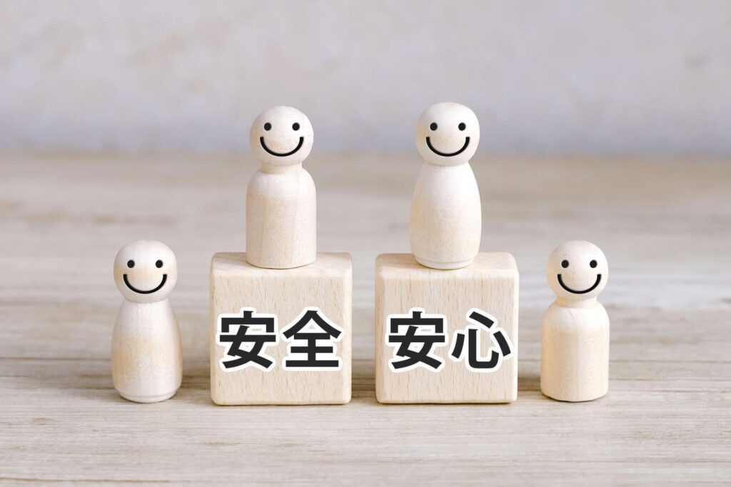 安全安心