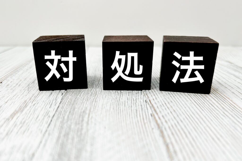 正しい判断で適切な対処を