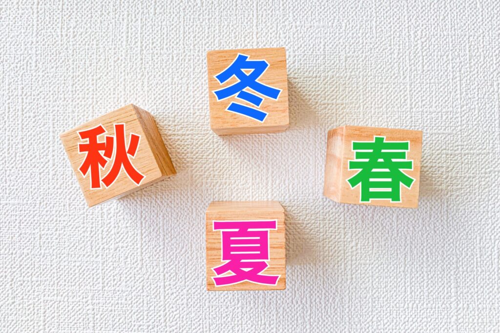 季節別の対策