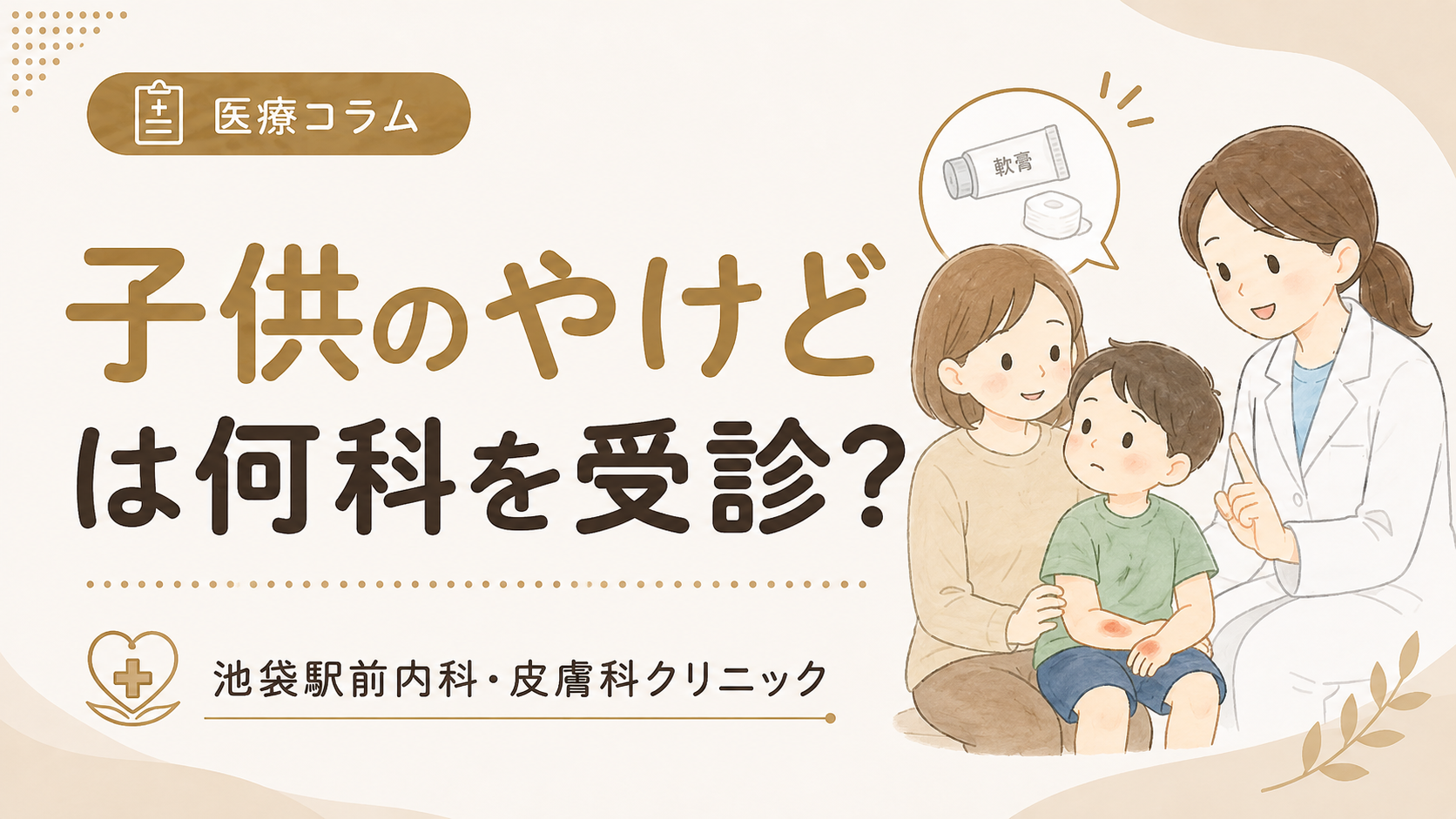 子供のやけどは何科を受診？形成外科・皮膚科・救急の判断目安