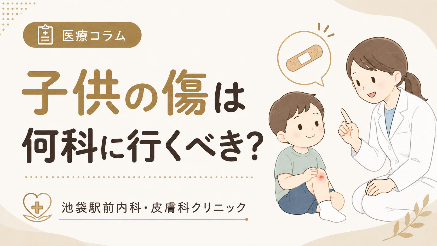 子供の傷は何科に行くべき?形成外科・皮膚科・小児科の違いを解説