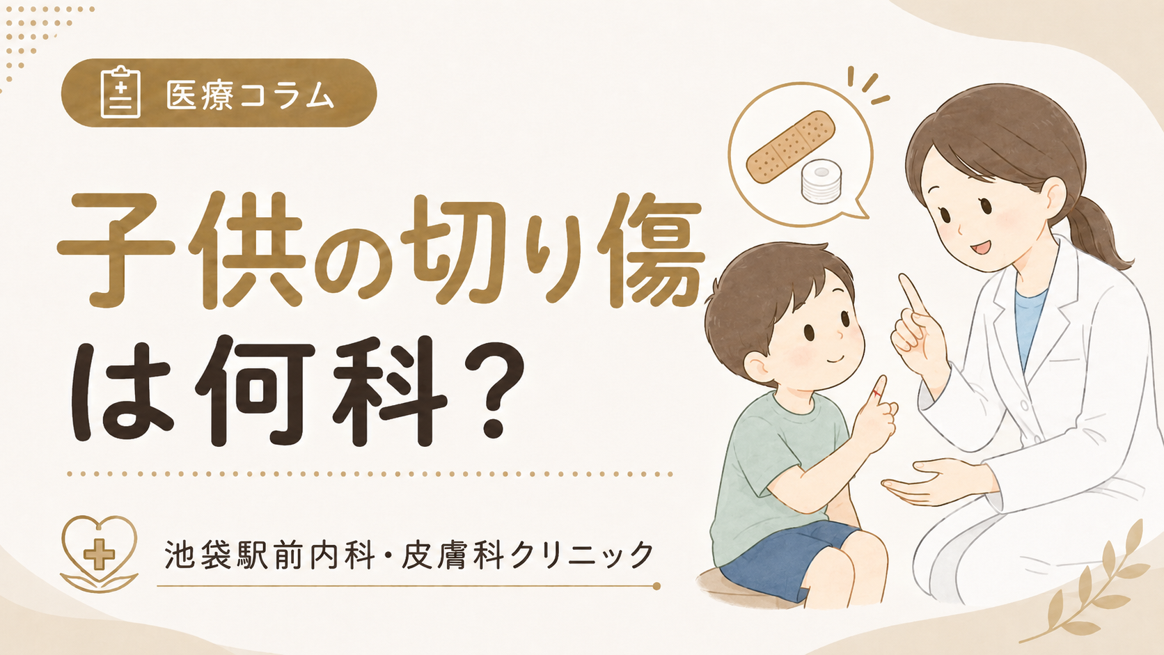 子供の切り傷は何科?縫うべき傷・受診すべき傷の目安