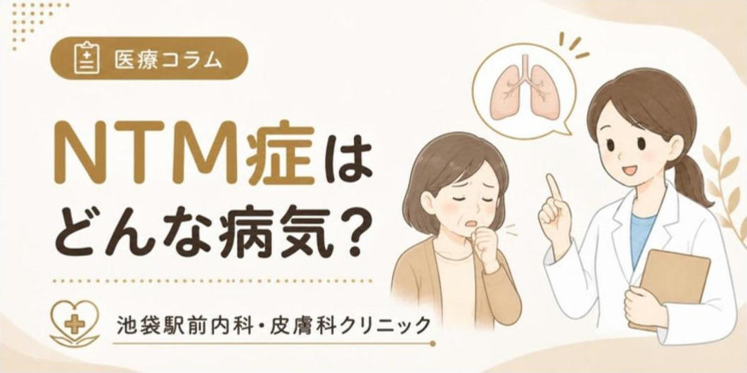 【医師監修】NTM症(非結核性抗酸菌症)とは?症状・原因・受診の目安を解説